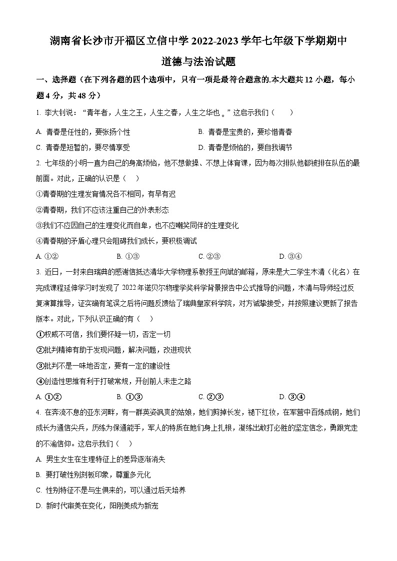 湖南省长沙市开福区立信中学2022-2023学年七年级下学期期中道德与法治试题(原卷版+解析版)01