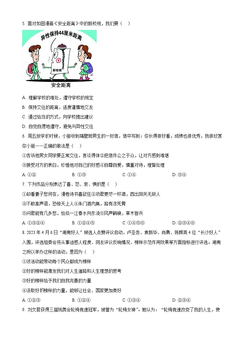 湖南省长沙市开福区立信中学2022-2023学年七年级下学期期中道德与法治试题(原卷版+解析版)02