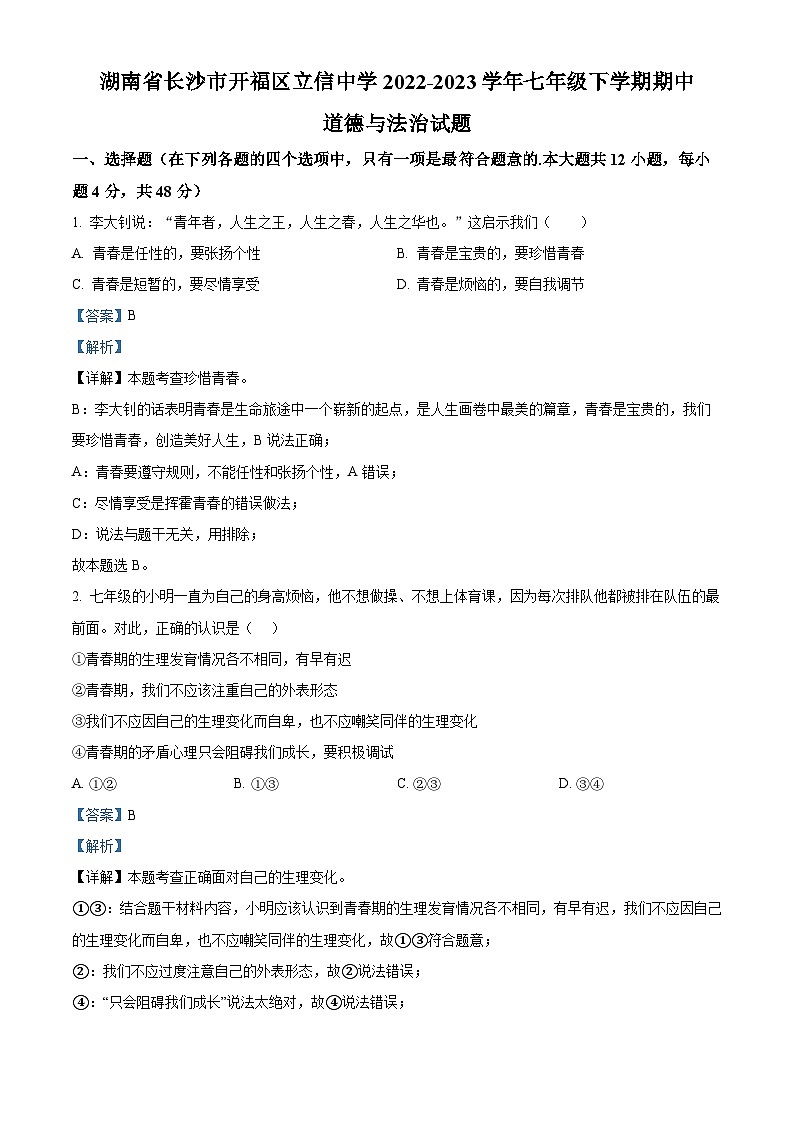 湖南省长沙市开福区立信中学2022-2023学年七年级下学期期中道德与法治试题(原卷版+解析版)01