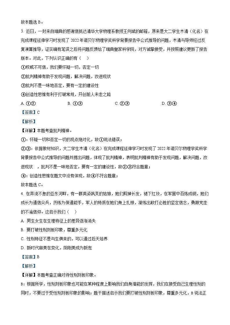 湖南省长沙市开福区立信中学2022-2023学年七年级下学期期中道德与法治试题(原卷版+解析版)02