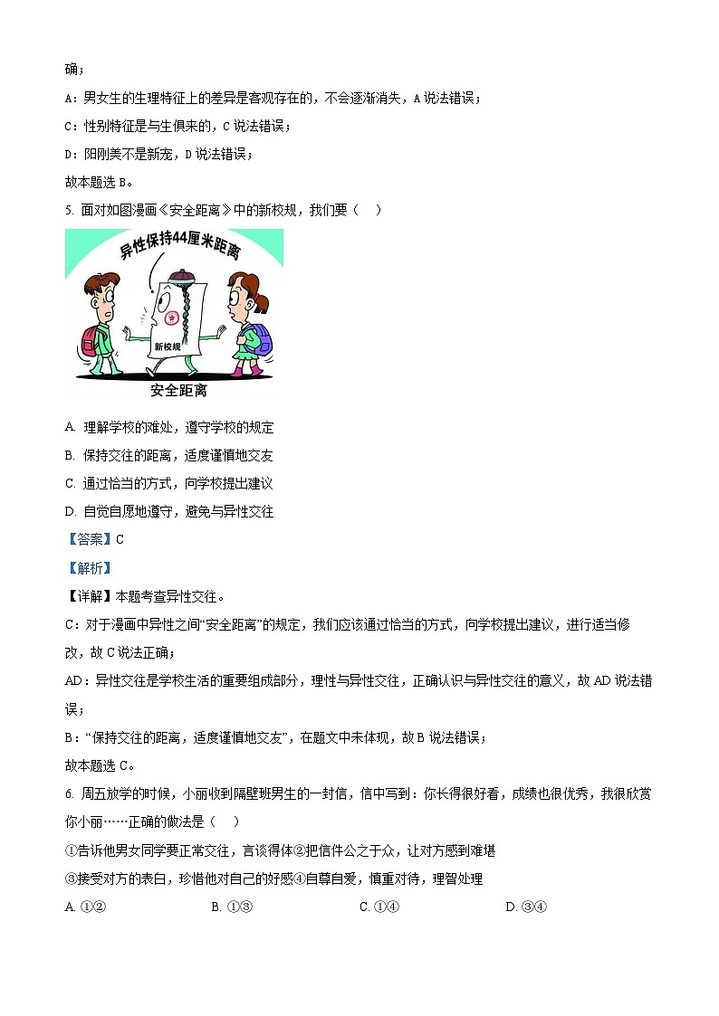 湖南省长沙市开福区立信中学2022-2023学年七年级下学期期中道德与法治试题(原卷版+解析版)03