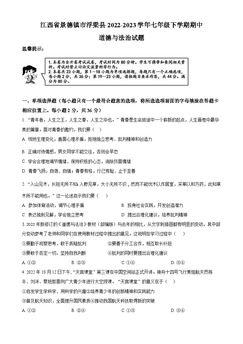 精品解析:江西省景德镇市浮梁县2022-2023学年七年级下学期期中道德与法治试题(原卷版)第1页