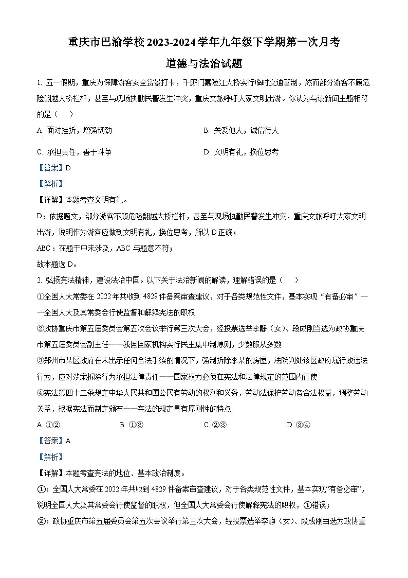 重庆市巴渝学校2023-2024学年九年级下学期第一次月考道德与法治试题(原卷版+解析版)01
