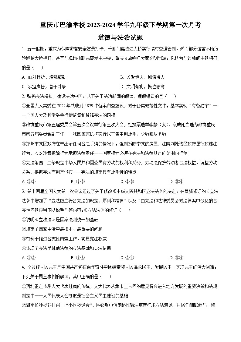 重庆市巴渝学校2023-2024学年九年级下学期第一次月考道德与法治试题(原卷版+解析版)01