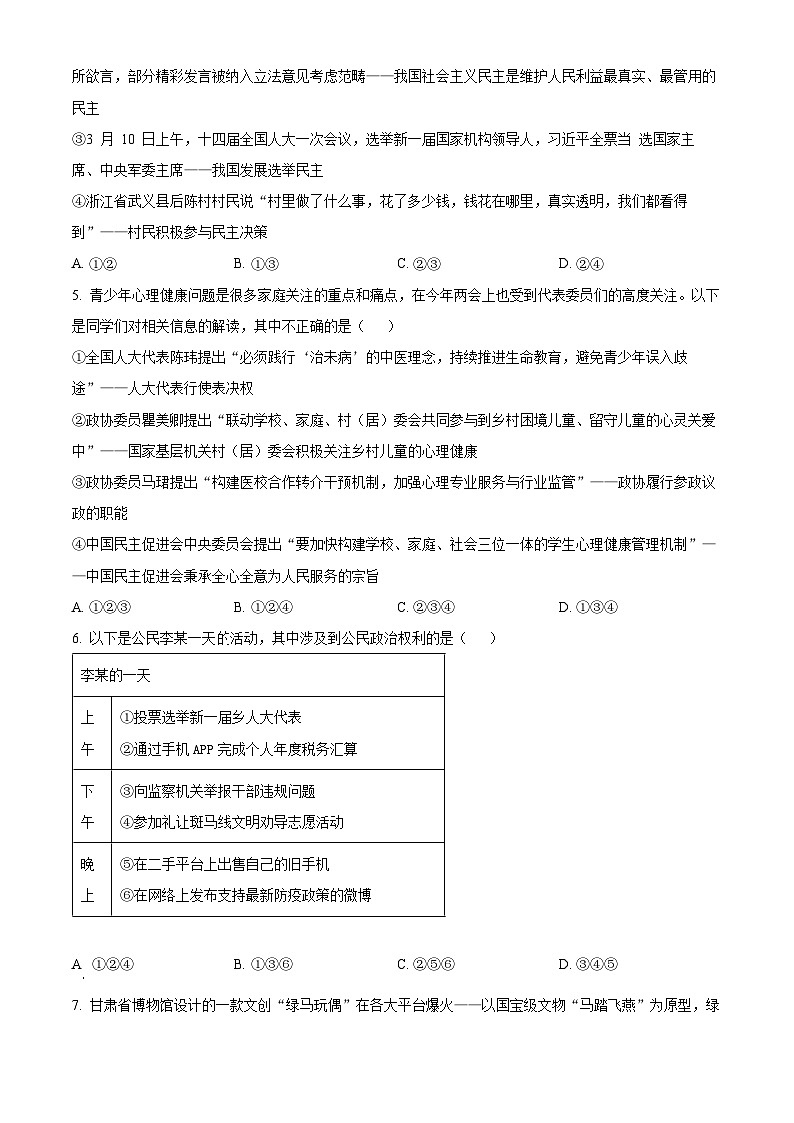 重庆市巴渝学校2023-2024学年九年级下学期第一次月考道德与法治试题(原卷版+解析版)02