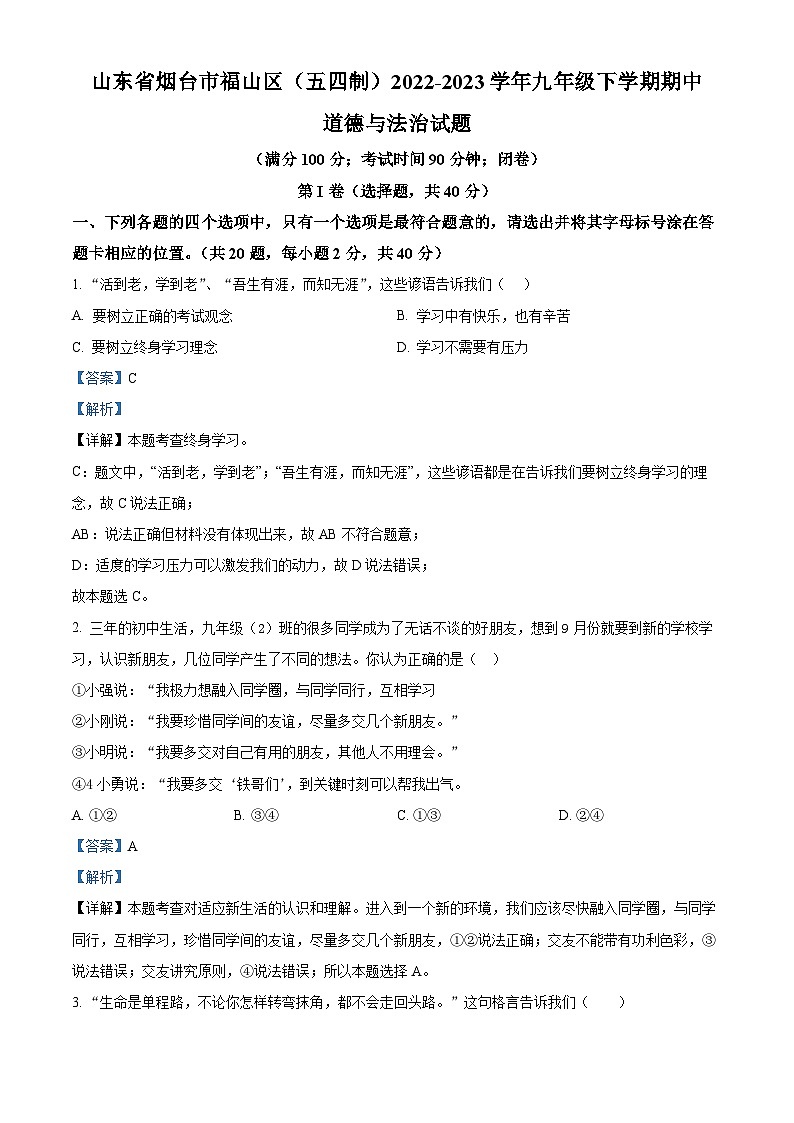 精品解析:山东省烟台市福山区(五四制)2022-2023学年九年级下学期期中道德与法治试题(解析版)第1页