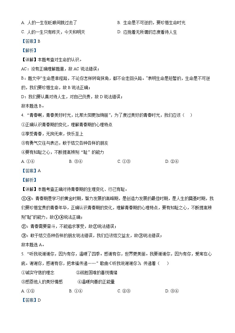精品解析:山东省烟台市福山区(五四制)2022-2023学年九年级下学期期中道德与法治试题(解析版)第2页