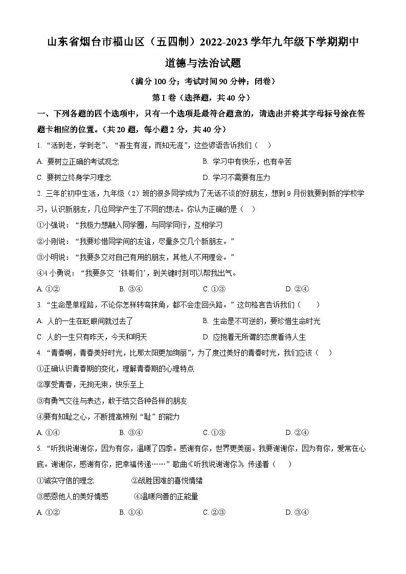 精品解析:山东省烟台市福山区(五四制)2022-2023学年九年级下学期期中道德与法治试题(原卷版)第1页