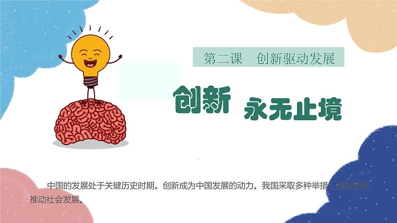 部编版道德与法治九年级上册 2.2 创新永无止境课件01