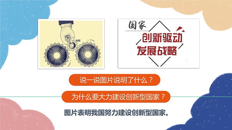 部编版道德与法治九年级上册 2.2 创新永无止境课件05