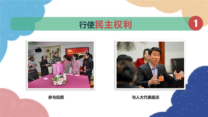 部編版道德與法治九年級上冊 3.2 參與民主生活課件第3頁