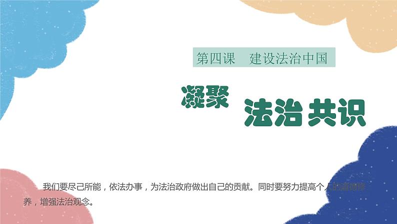 部编版道德与法治九年级上册 4.2 凝聚法治共识课件01