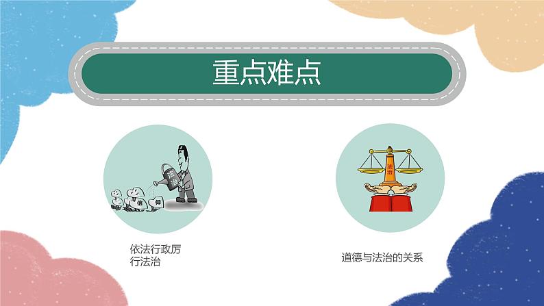 部编版道德与法治九年级上册 4.2 凝聚法治共识课件02