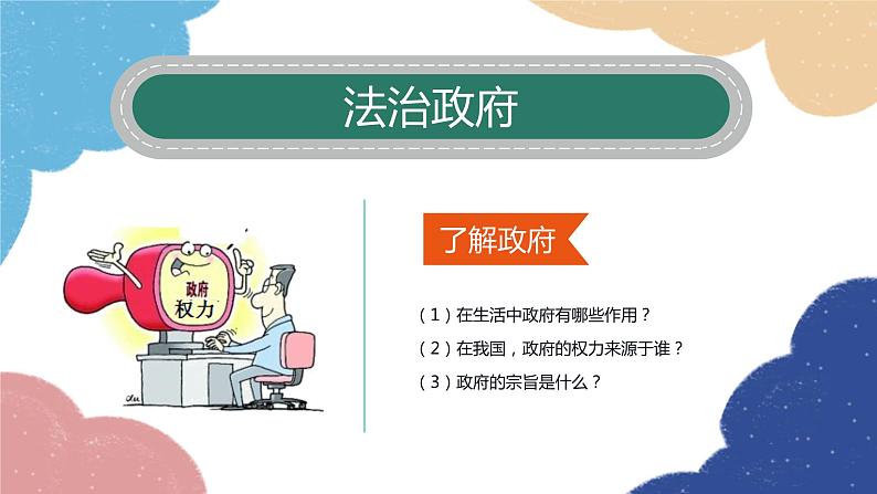 部编版道德与法治九年级上册 4.2 凝聚法治共识课件05