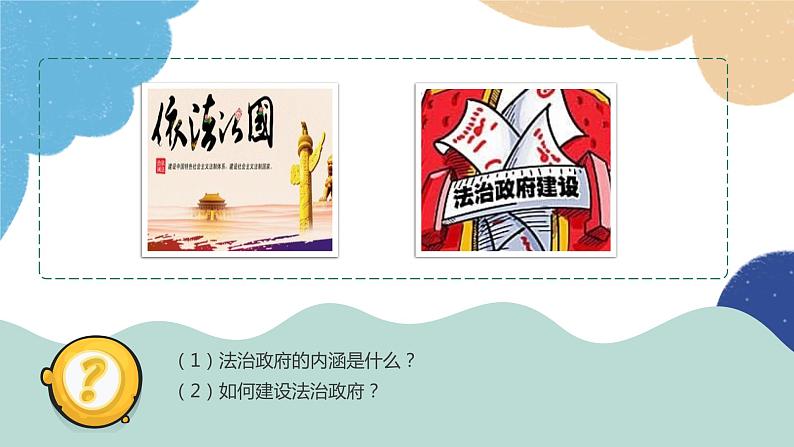 部编版道德与法治九年级上册 4.2 凝聚法治共识课件07