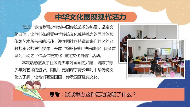 部编版道德与法治九年级上册 5.1 延续文化血脉课件第7页