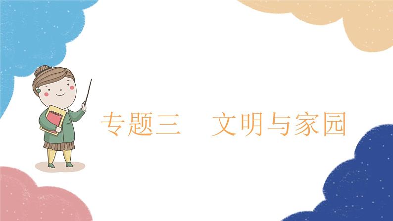 部编版道德与法治九年级上册 专题三 文明与家园课件01
