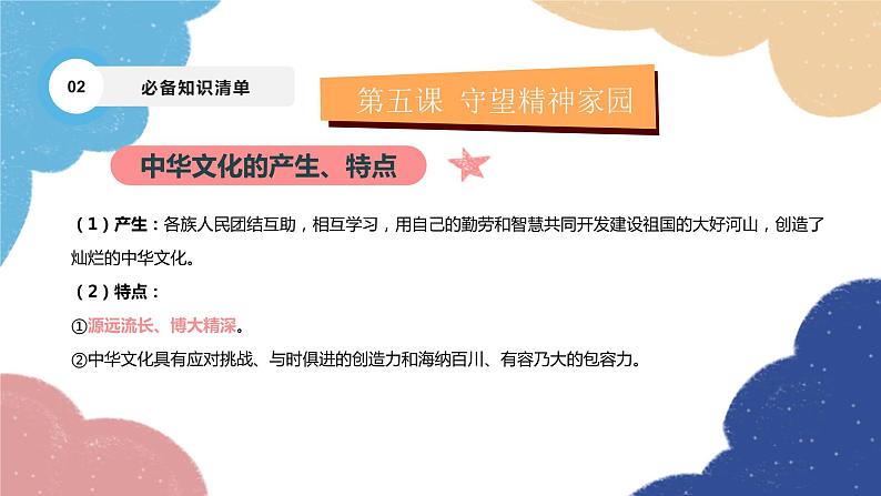 部编版道德与法治九年级上册 专题三 文明与家园课件04