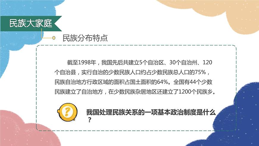 部編版道德與法治九年級上冊 7.1 促進民族團結(jié)課件第5頁