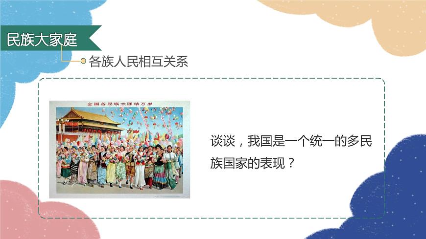 部編版道德與法治九年級上冊 7.1 促進民族團結(jié)課件第7頁
