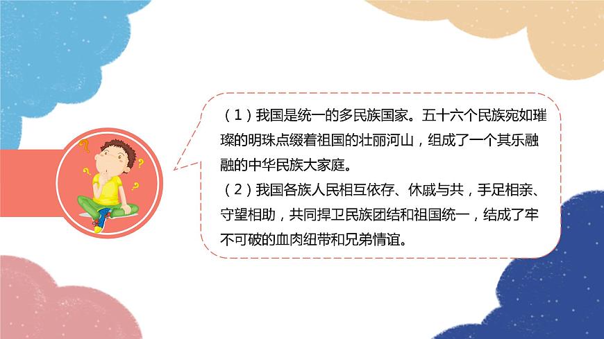 部編版道德與法治九年級上冊 7.1 促進民族團結(jié)課件第8頁