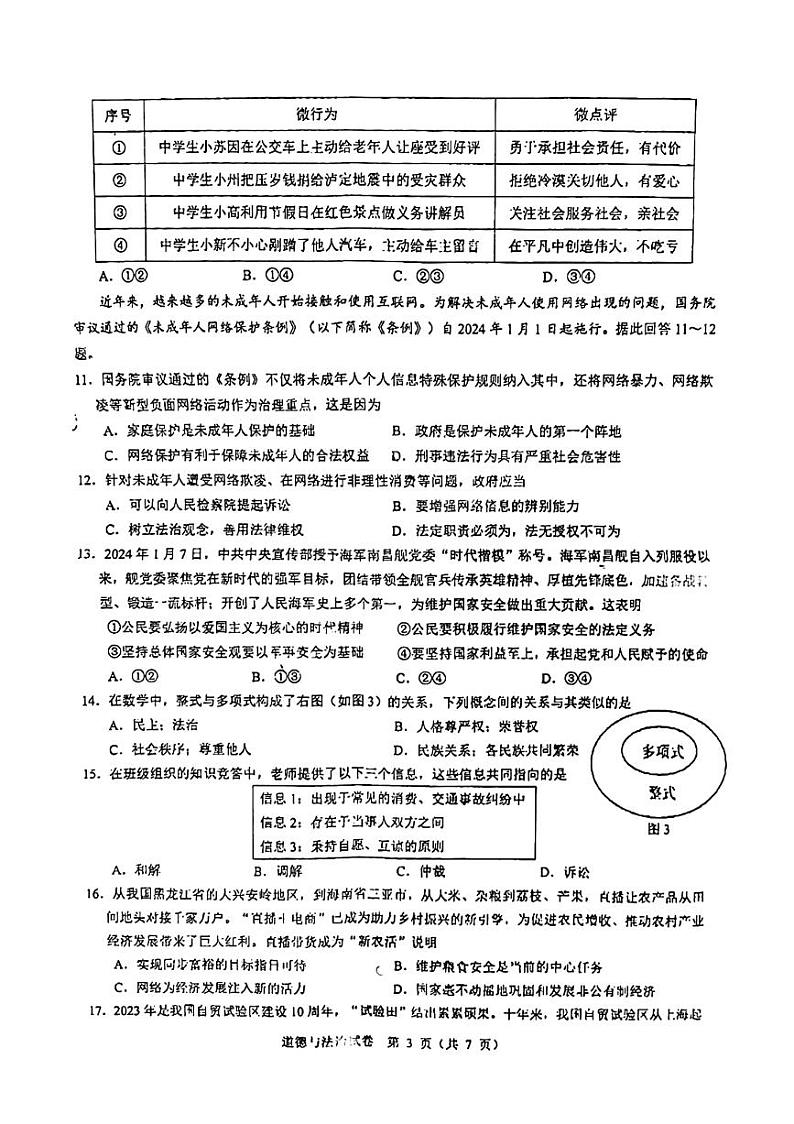 江苏省苏州市苏州高新区实验初级中学+2023-2024学年九年级下学期3月月考道德与法治试题第3页