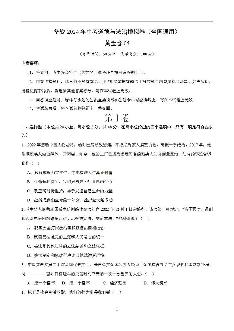 备战2024年初三中考模拟卷:道德与法治卷05(全国通用)(考试版)第1页