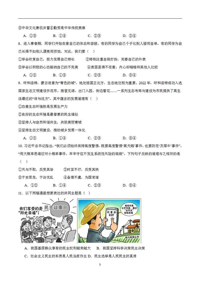 备战2024年初三中考模拟卷:道德与法治卷05(全国通用)(考试版)第3页
