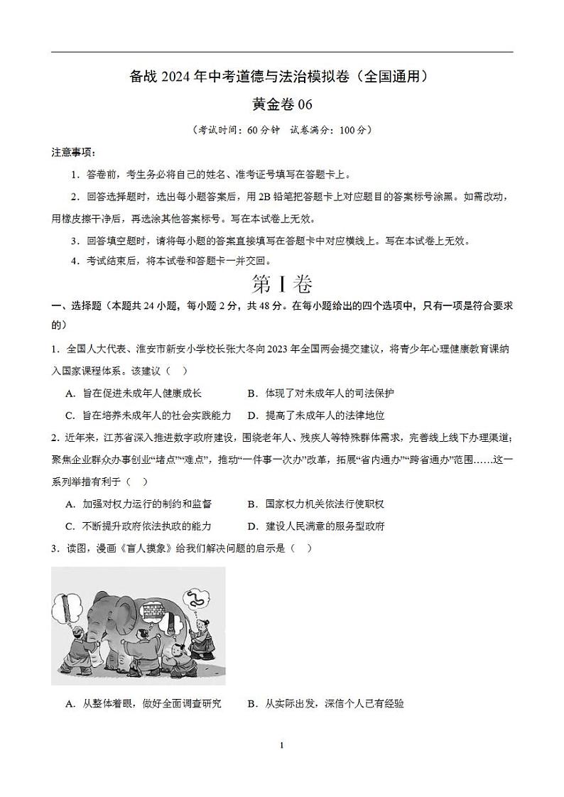 备战2024年初三中考模拟卷:道德与法治卷06(全国通用)(考试版)第1页