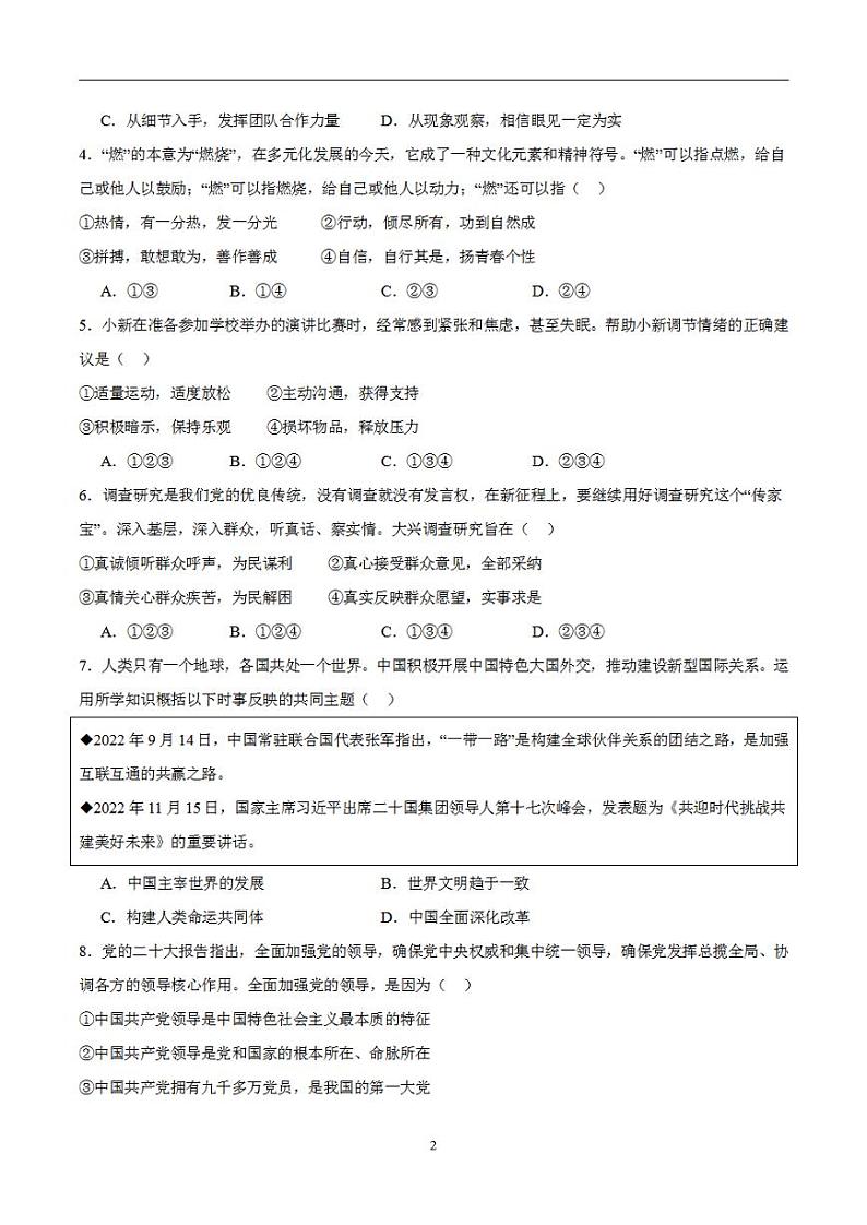 备战2024年初三中考模拟卷:道德与法治卷06(全国通用)(考试版)第2页
