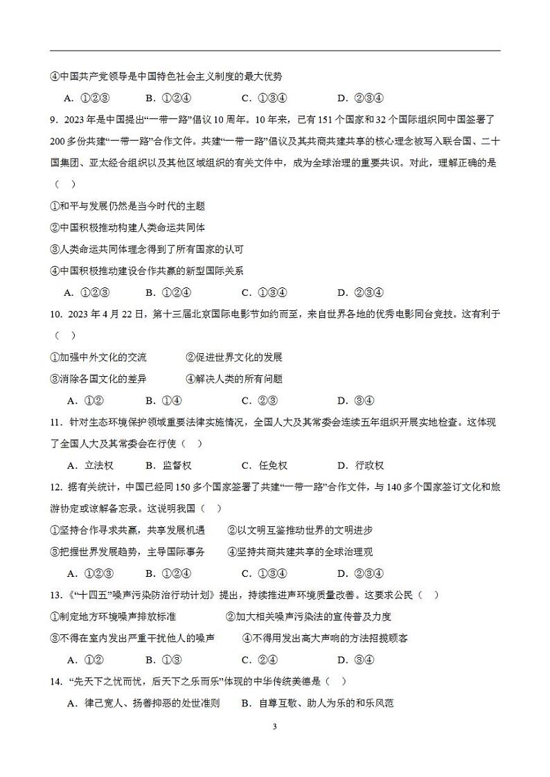 备战2024年初三中考模拟卷:道德与法治卷06(全国通用)(考试版)第3页