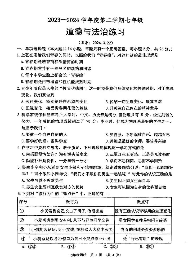 江苏省宿迁市沭阳县怀文中学2023-2024学年七年级下学期月考道德与法治试卷第1页