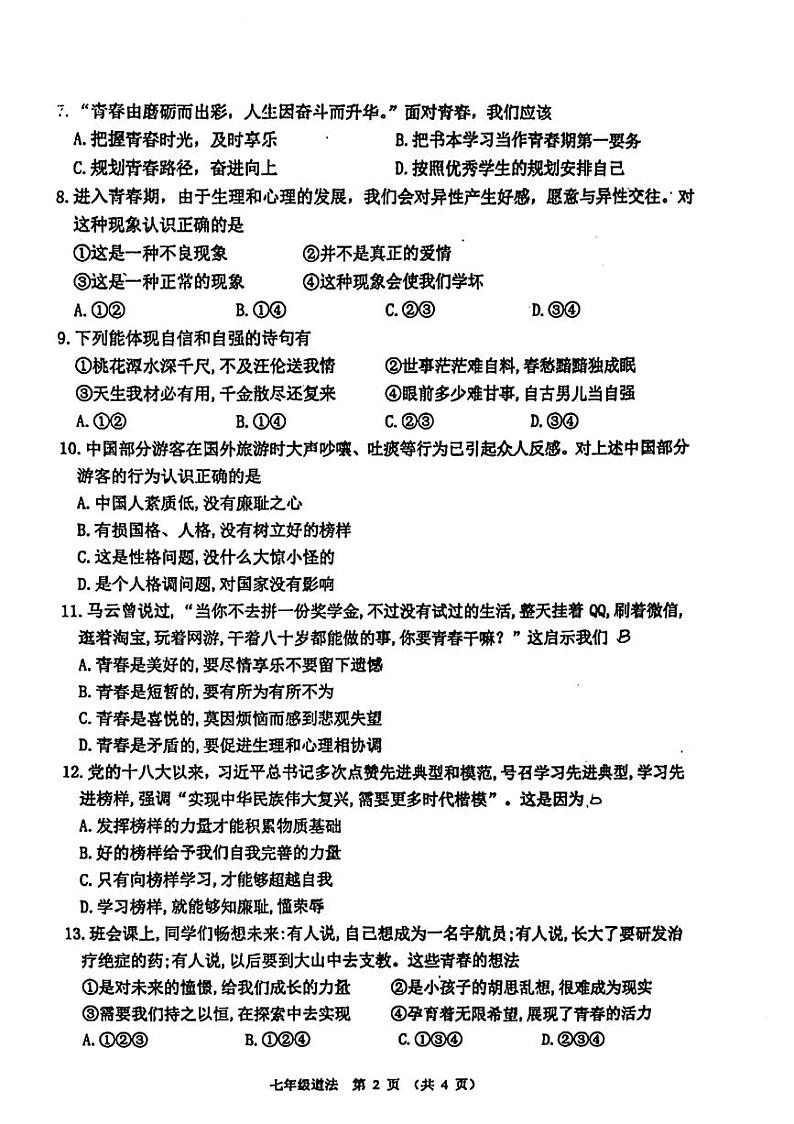 江苏省宿迁市沭阳县怀文中学2023-2024学年七年级下学期月考道德与法治试卷第2页