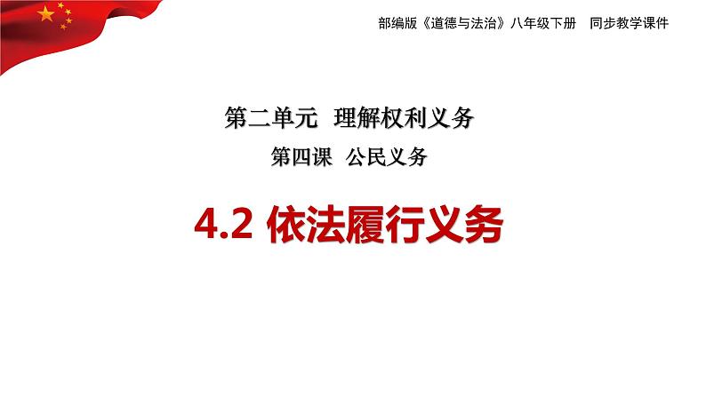 4.2+依法履行义务+课件-2023-2024学年统编版道德与法治八年级下册 (1)第1页