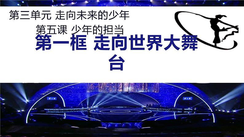 5.1+走向世界大舞台+课件-2023-2024学年统编版道德与法治九年级下册 (1)第3页