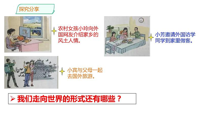 5.1+走向世界大舞台+课件-2023-2024学年统编版道德与法治九年级下册 (1)第5页