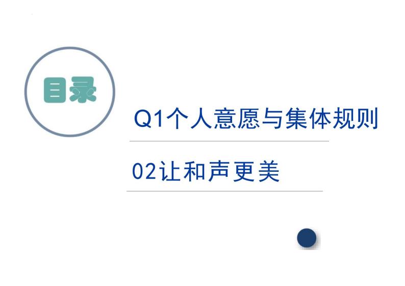 7.1+单音与和声+课件-2023-2024学年统编版道德与法治七年级下册02