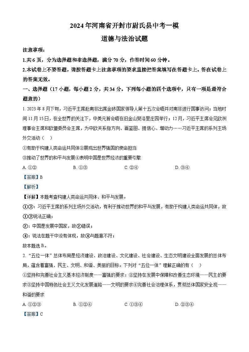 精品解析:2024年河南省开封市尉氏县中考一模道德与法治试题(解析版)第1页