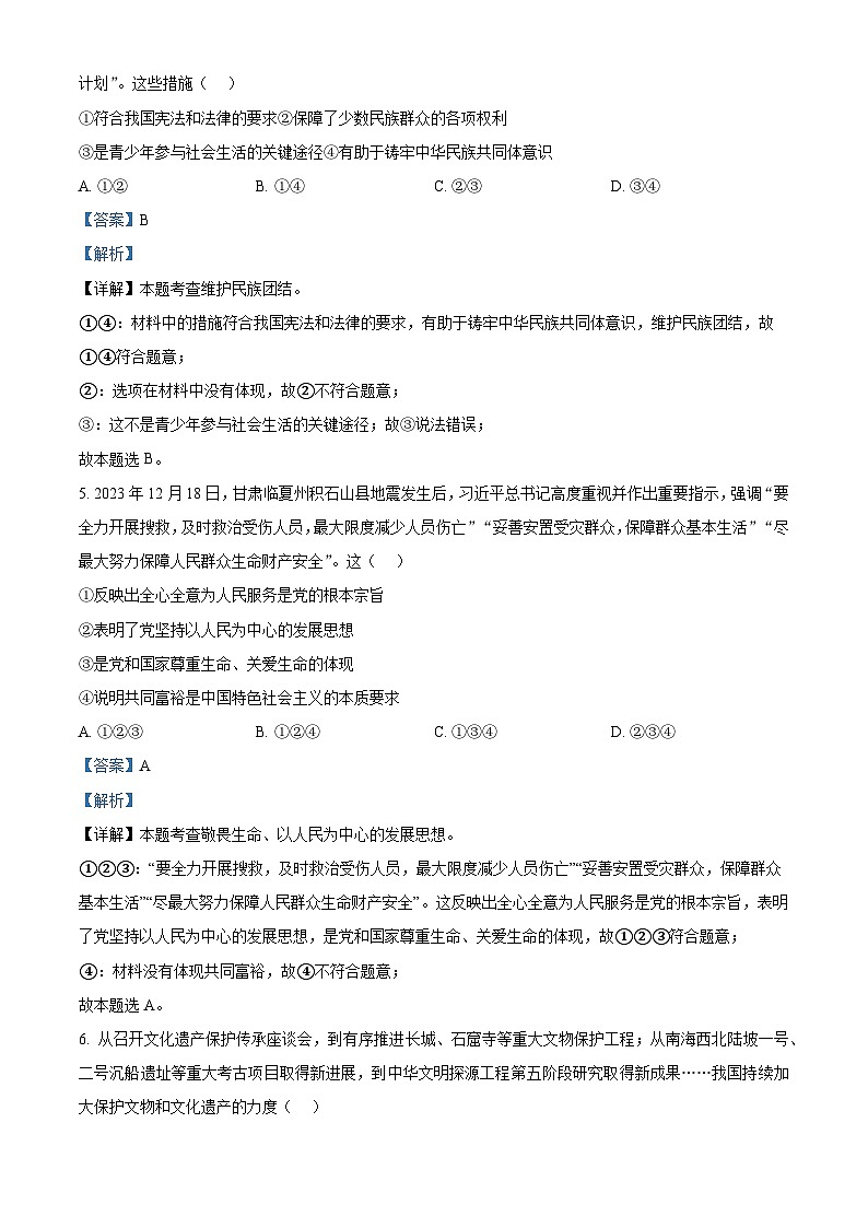 精品解析:2024年河南省开封市尉氏县中考一模道德与法治试题(解析版)第3页