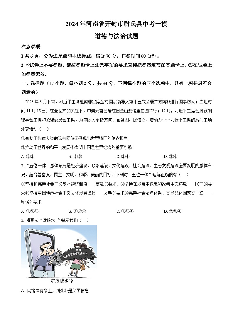 精品解析:2024年河南省开封市尉氏县中考一模道德与法治试题(原卷版)第1页