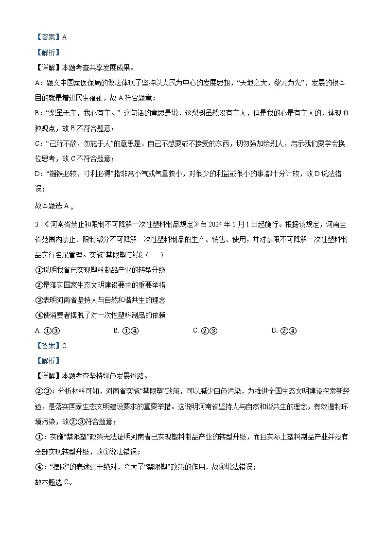 精品解析:2024年河南省商丘市永城市部分学校中考一模道德与法治试题(解析版)第2页