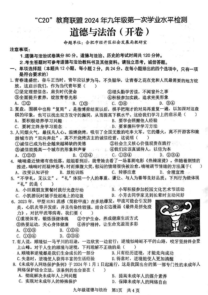 2024年安徽省C20教育联盟中考一模道德与法治试卷第1页
