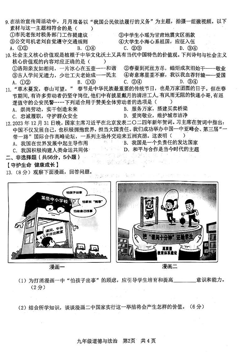 2024年安徽省C20教育联盟中考一模道德与法治试卷第2页