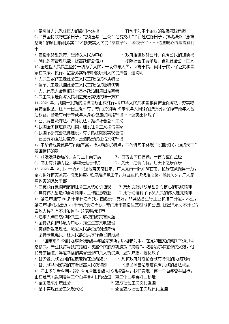 江苏省泰州市靖江市八校联盟2023-2024学年九年级下学期3月月考道德与法治试题第2页