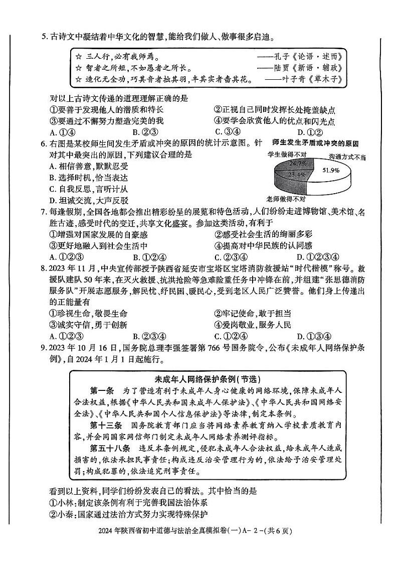 2024年陕西省咸阳市秦都区咸阳方圆学校中考模拟预测道德与法治试题第2页