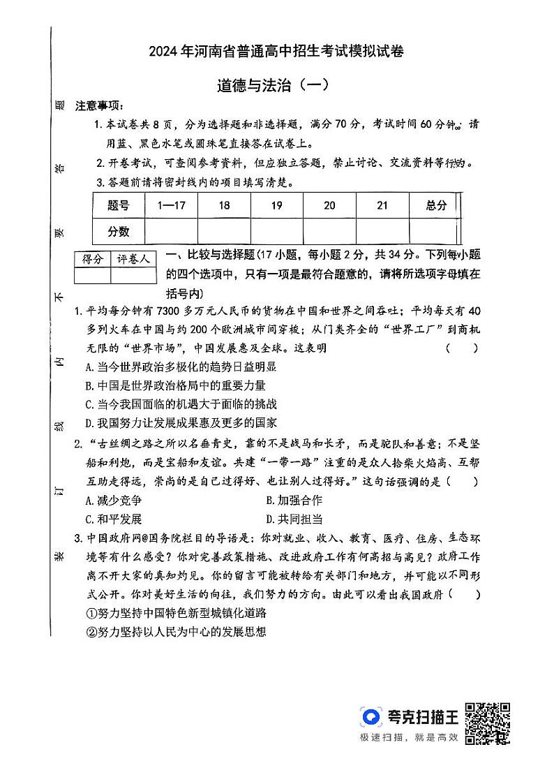 河南省周口市淮阳中学2023-2024学年九年级下学期3月月考道德与法治试题第1页