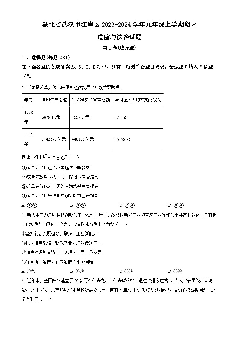 精品解析:湖北省武汉市江岸区2023-2024学年九年级上学期期末道德与法治试题(原卷版)第1页