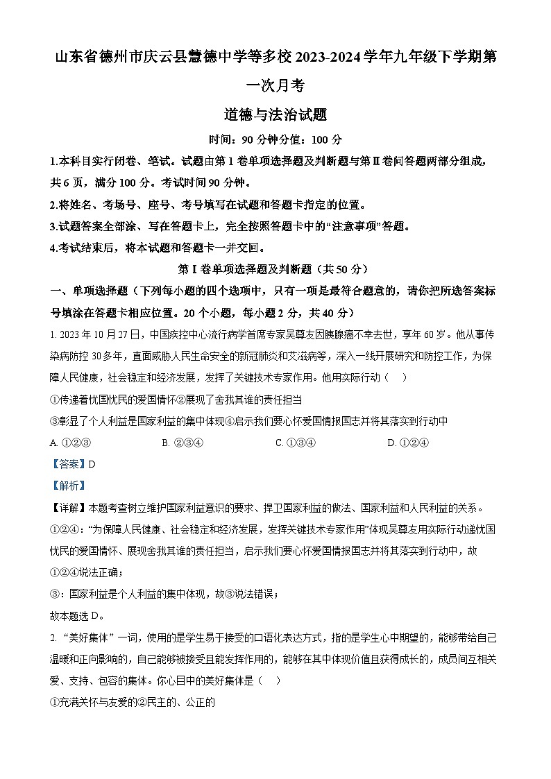 精品解析:山东省德州市庆云县慧德中学等多校2023-2024学年九年级下学期第一次月考道德与法治试题(解析版)第1页