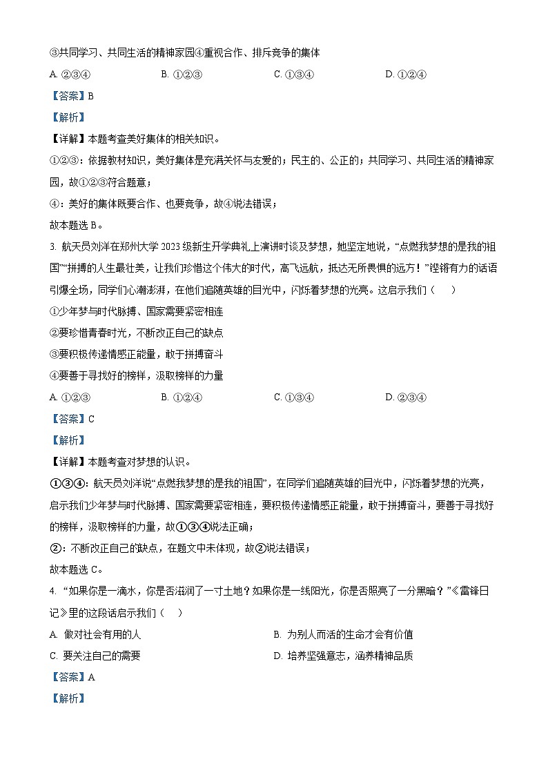 精品解析:山东省德州市庆云县慧德中学等多校2023-2024学年九年级下学期第一次月考道德与法治试题(解析版)第2页