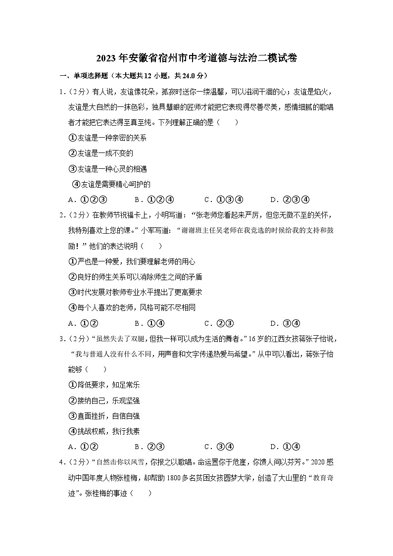 2023年安徽省宿州市中考二模道德与法治试卷第1页
